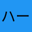 ハーロイーン