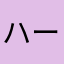 ハーヴィ.スペクター