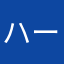 ハーータ