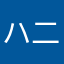 ハ二〜レモン