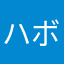 ハ ボン