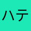 ハ ヤ テ