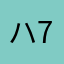 ハ7ヤテ