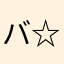 バ☆リ☆ス