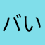 バいキんマん