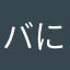 バに