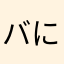 バにゃにゃぽにゅぽにゅ