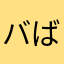 バばゆたか