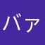 バァ〜バ