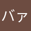 バァ〜バ〜