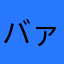 バァあああー