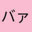 バァなぁなあ