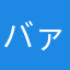バァァァァローォォォォ