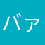 バァーば