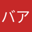 バアアアアアアアアアアアアアアアアアアアアア
