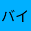 バイアス太郎