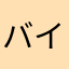 バイエルカープ