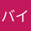 バイオタク