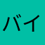 バイオニックポチ