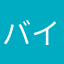 バイオレット３２
