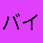 バイオ大好きな一般人