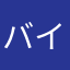 バイオ7920465