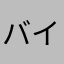 バイキンんしjsvしqkvsksんwv