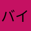 バイキング
