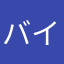 バイキングドライ