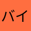 バイキンマン(箏曲部)