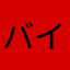 バイキンマンねき