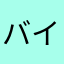 バイシ