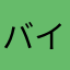 バイソンくん