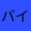 バイソン藤井