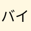 バイタル399