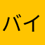 バイツァダスト田中