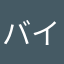 バイトいやすぎ