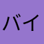 バイトするならバスケ