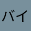 バイトを探している人