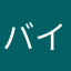 バイトアルヒクマ