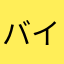 バイトサンリオ