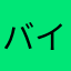 バイト先探し中