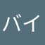 バイト君194