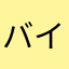 バイト経験者です