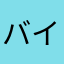 バイト1000