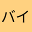 バイナンスー
