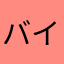 バイバイ、