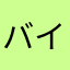 バイバイディアステ