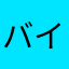 バイブの煙