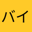 バイリンガルですが、何か？